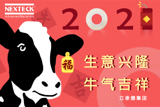 NEXTECK集团在新的一年里生意富强、、、万事如意！！！